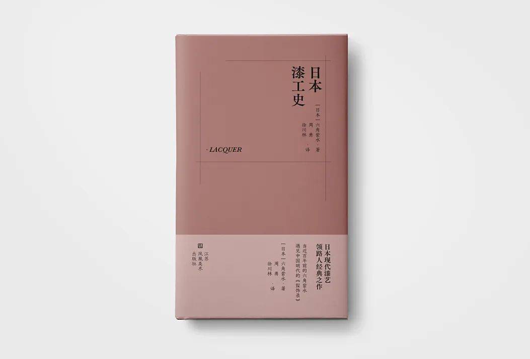 新书推荐 | 日本现代漆艺领路人六角紫水经典之作《日本漆工史》