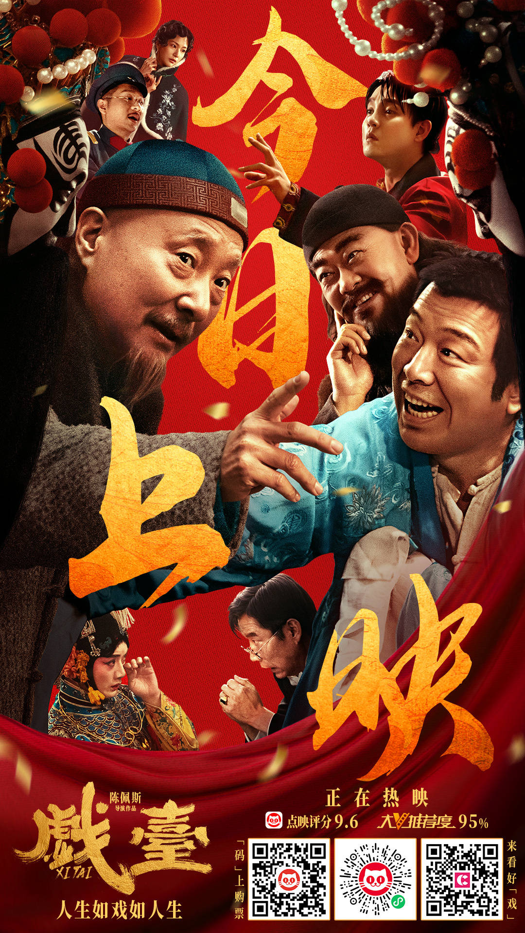 陈佩斯电影《戏台》今日上映 陈丽君献唱片尾曲《桂枝香·金陵怀古》道尽乱世悲欢