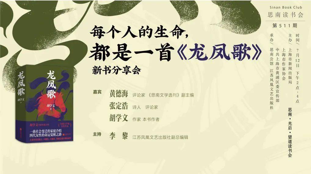 活动预告 | 胡学文《龙凤歌》上海思南公馆新书分享会