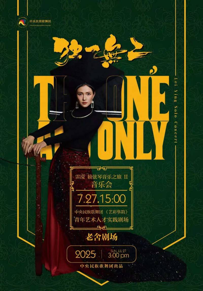 《独一无二》雷滢独弦琴音乐之旅（贰）即将上演