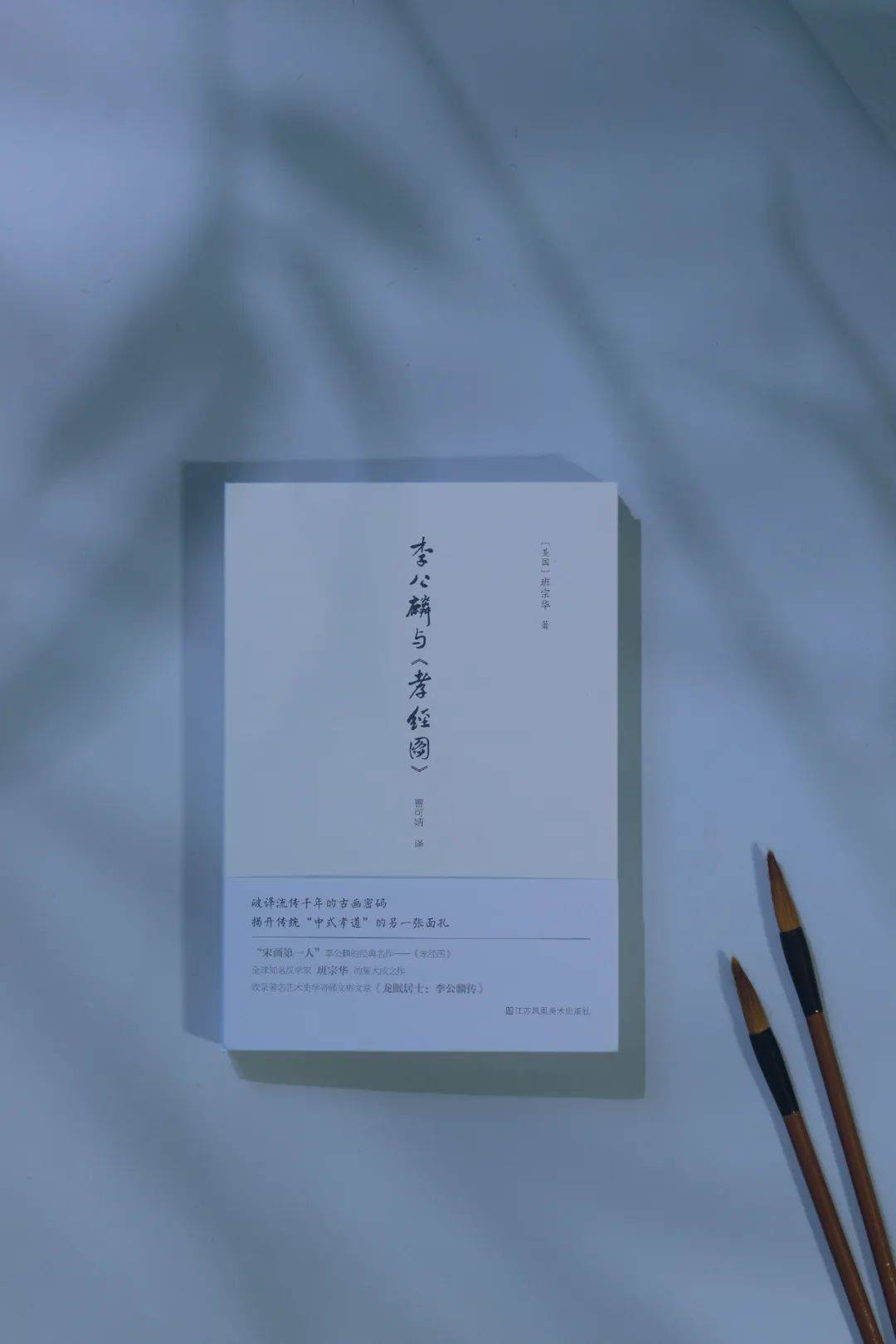 新书 |《李公麟与<孝经图>》：笔墨中的文人哲思与千古传奇