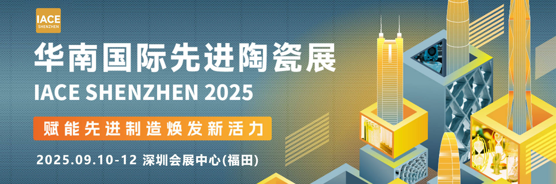 2025深圳先进陶瓷展—华南陶瓷展览会