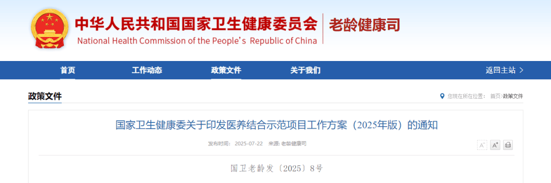 国家卫生健康委印发《医养结合示范项目工作方案(2025年版)》(附解读+一图读懂)