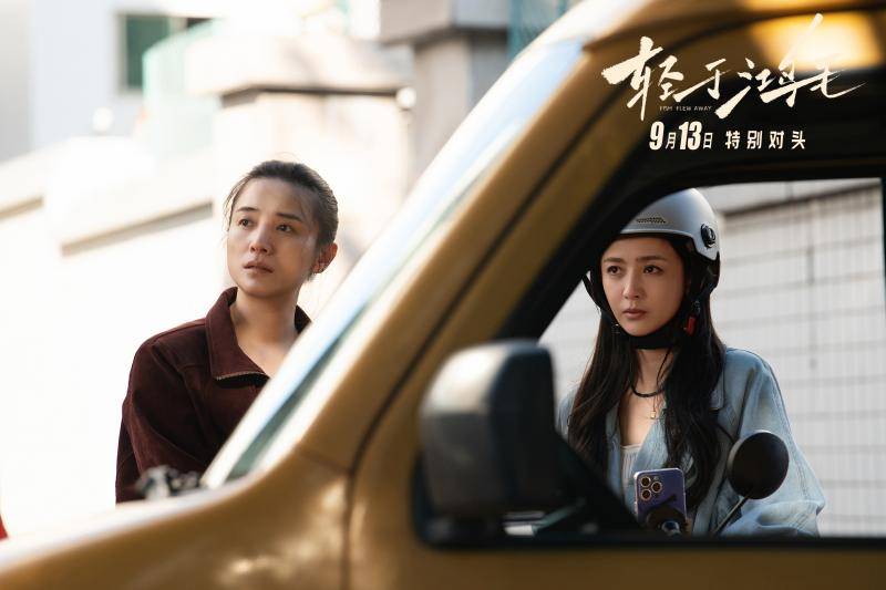 《轻于鸿毛》定档9月13日 宋佳佟丽娅“情敌”变“闺蜜”