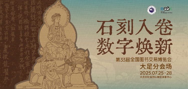 赏石窟艺术，享惠民福利！第33届全国书博会大足分会场邀你来