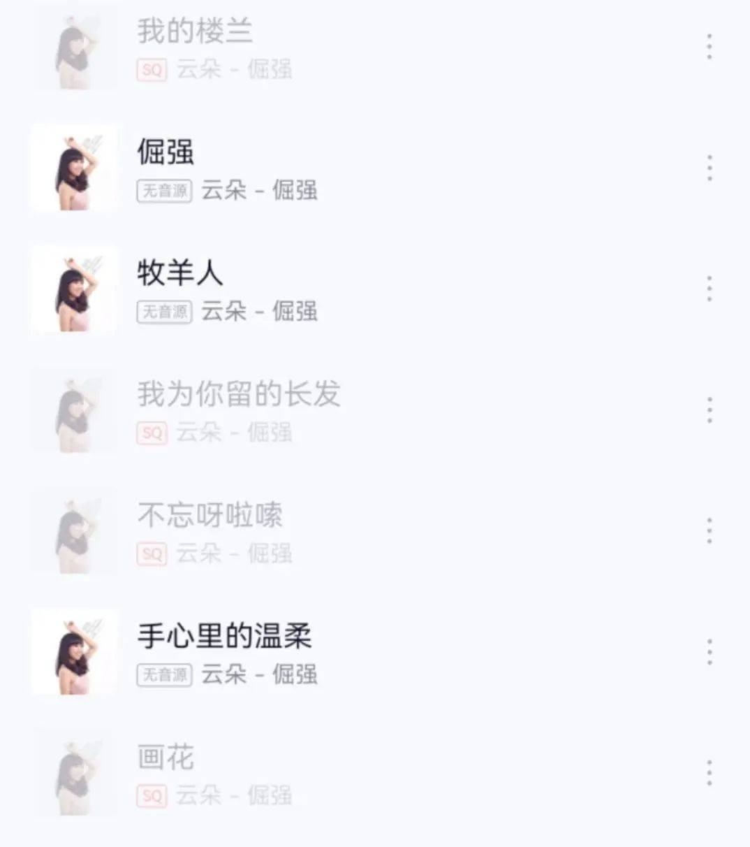 歌手云朵多首代表作在各大音乐平台下架，尚未有公开说明