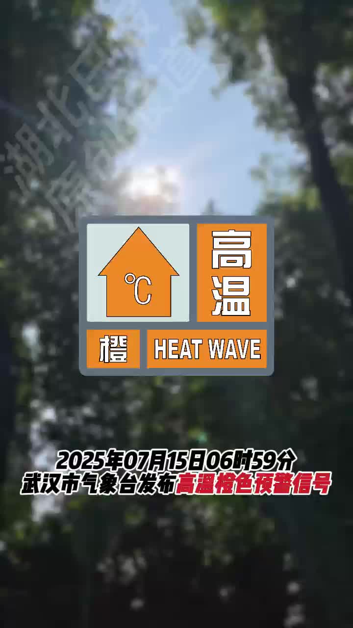 武汉发布高温橙色预警！尽量避免在高温时段外出，注意主动、少量、多次饮水