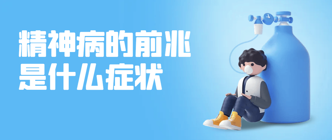 精神病的前兆是什么症状