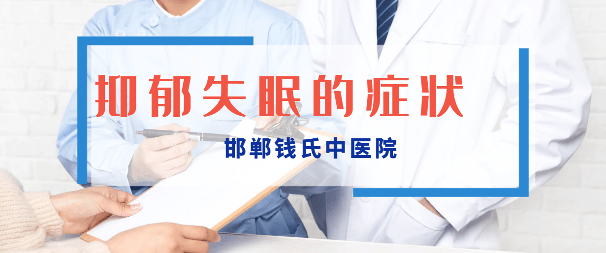 抑郁失眠的症状有哪些