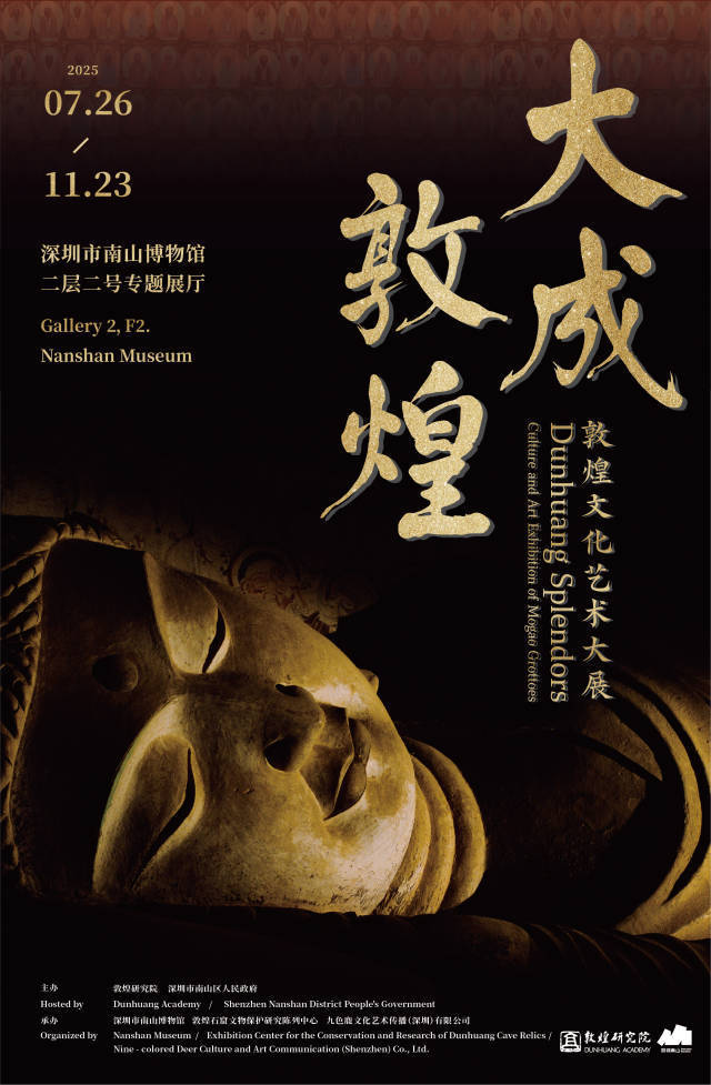 “大成敦煌——敦煌文化艺术大展”7月26日南山博物馆启幕