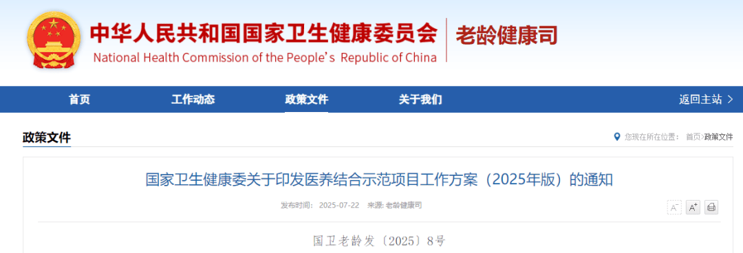 《医养结合示范项目工作方案（2025年版）》发布（附一图读懂）