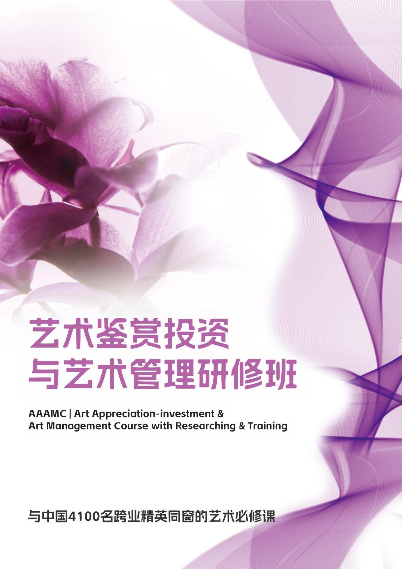 【艺术鉴赏】艺术鉴赏投资与艺术管理研修班