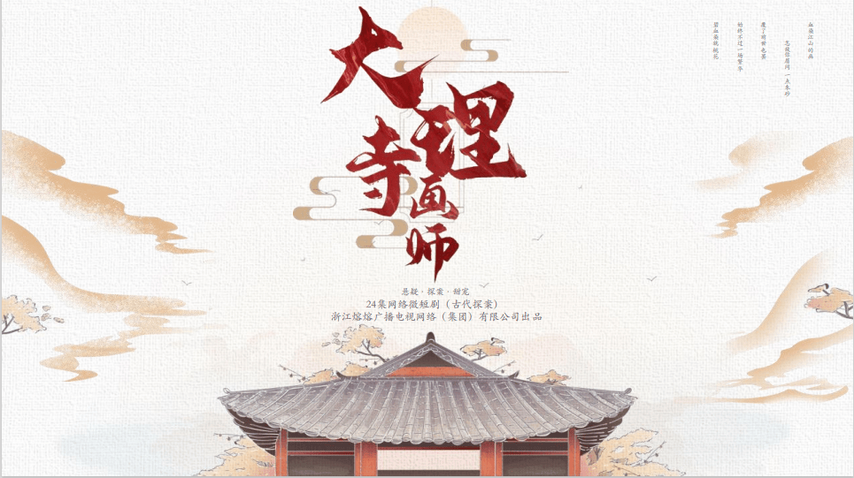 《大理寺画师》总监制封喜军：“画师探案”创新升级微短剧