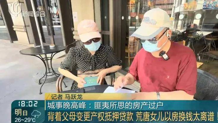 上海老夫妻千万房产被独生女过户并抵押，恐无家可归老两口崩溃大哭