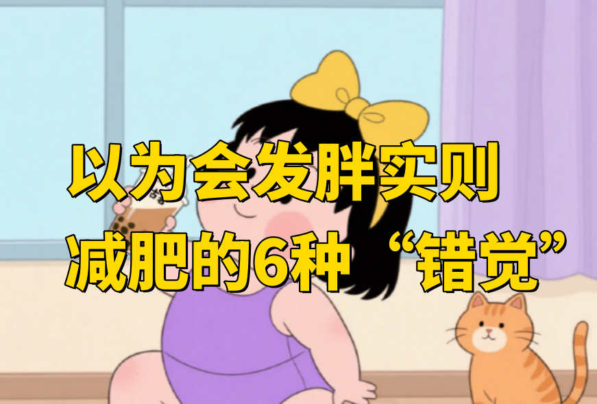 原创            你相信吗？以为会发胖实则减肥的6种“错觉”，别在被误解了