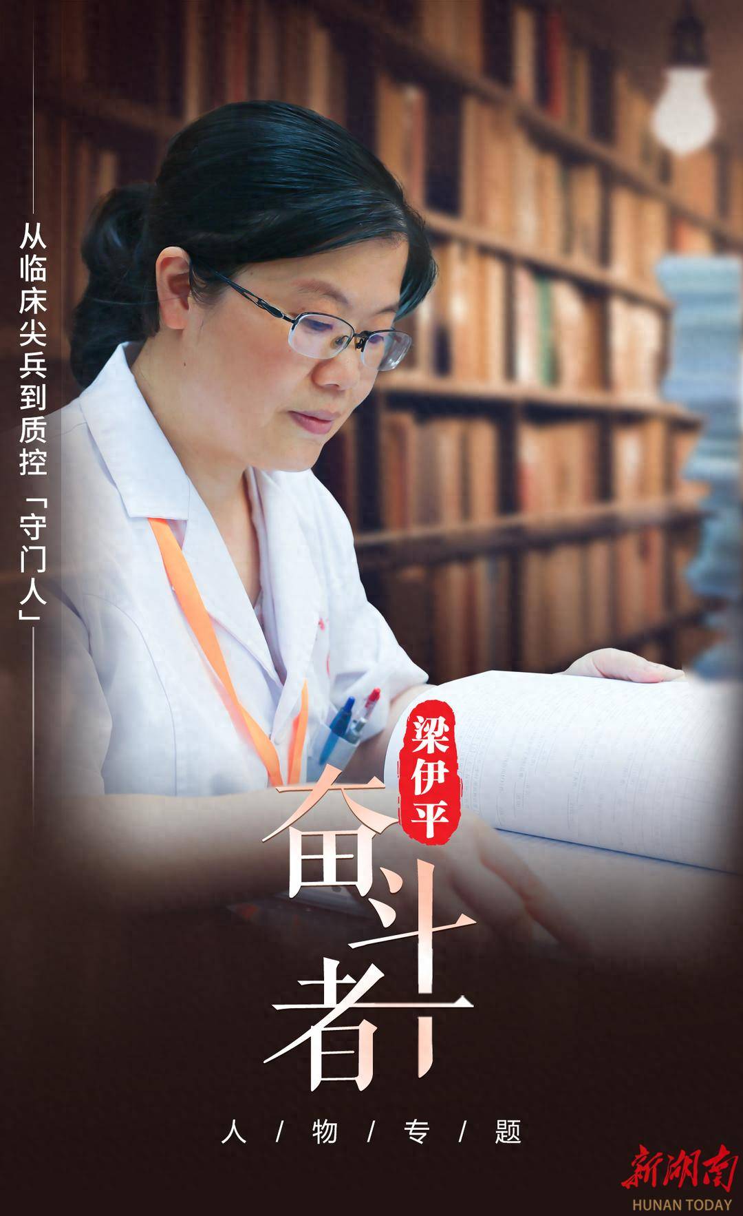 【奋斗者】梁伊平：从临床尖兵到质控“守门人”