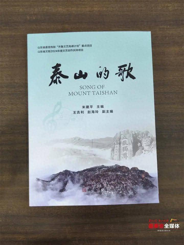 《泰山的歌》歌曲集正式发布 收录600余首作品 全景式再现泰山音乐艺术风貌