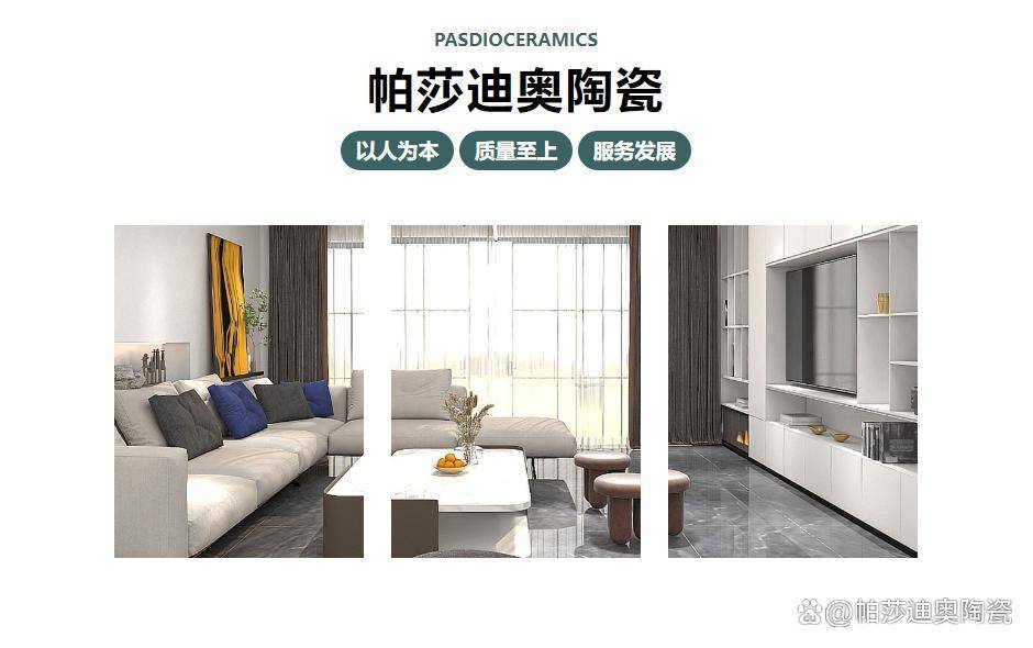 帕莎迪奥陶瓷｜一线陶瓷品牌，引领陶瓷潮流