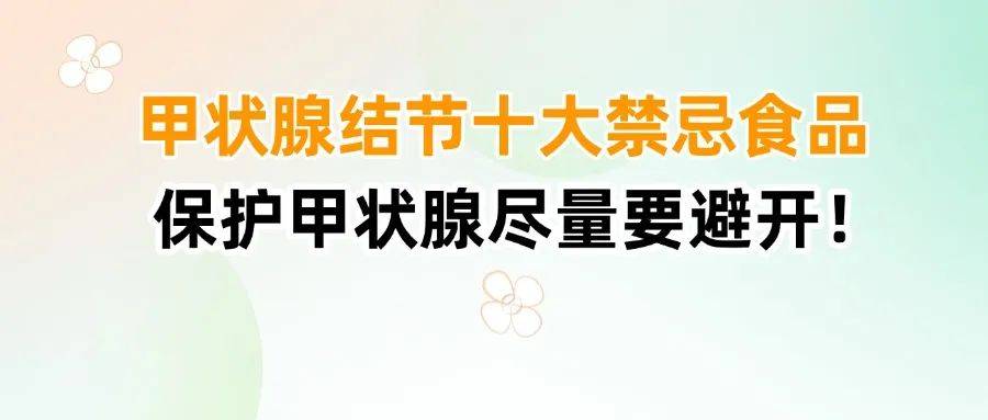甲状腺结节十大禁忌食品，保护甲状腺尽量要避开