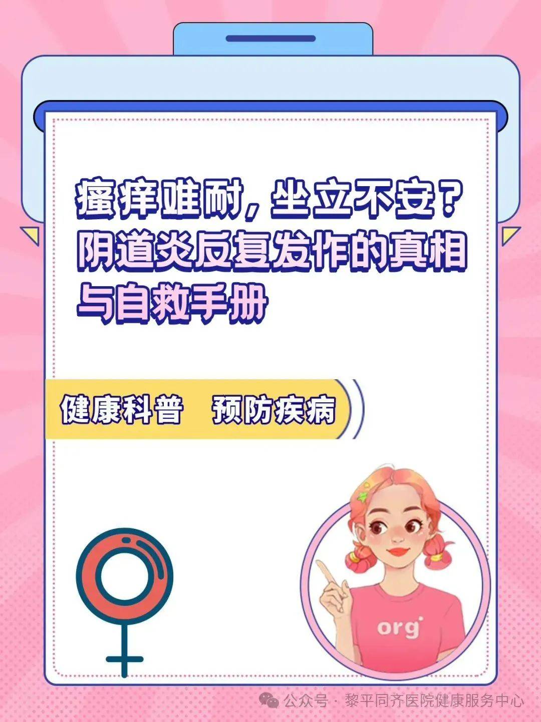 瘙痒难耐，坐立不安？阴道炎反复发作的真相与自救手册