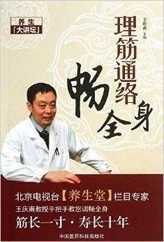 理筋通络畅全身-王庆甫教授（曾用名王庆普）著书籍