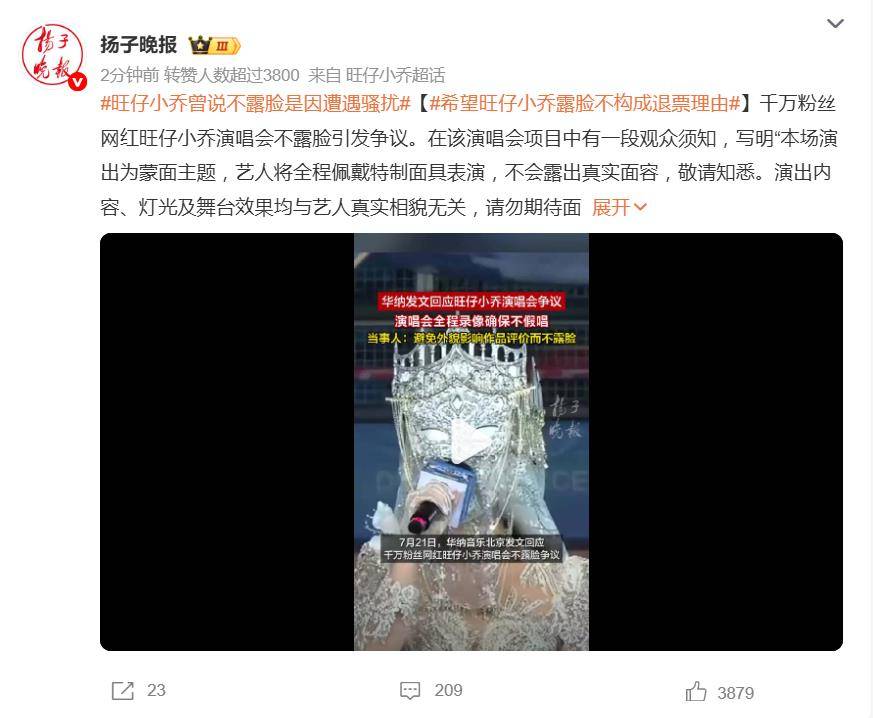 原创            旺仔小乔觉得968票价不高，不露脸是因遭遇骚扰，不能因此退票