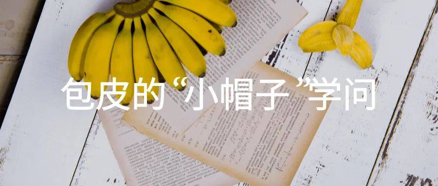 关注 | 包皮的“小帽子”学问：过长怎么办？医生来支招！