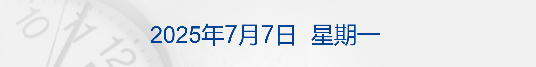 美国得州洪灾已造成至少79人死亡；对等限制！商务部发声；蔚来李斌：钱都亏在明处，财报非常干净；小米YU7正式交付！雷军和车主现场合影丨每经早参