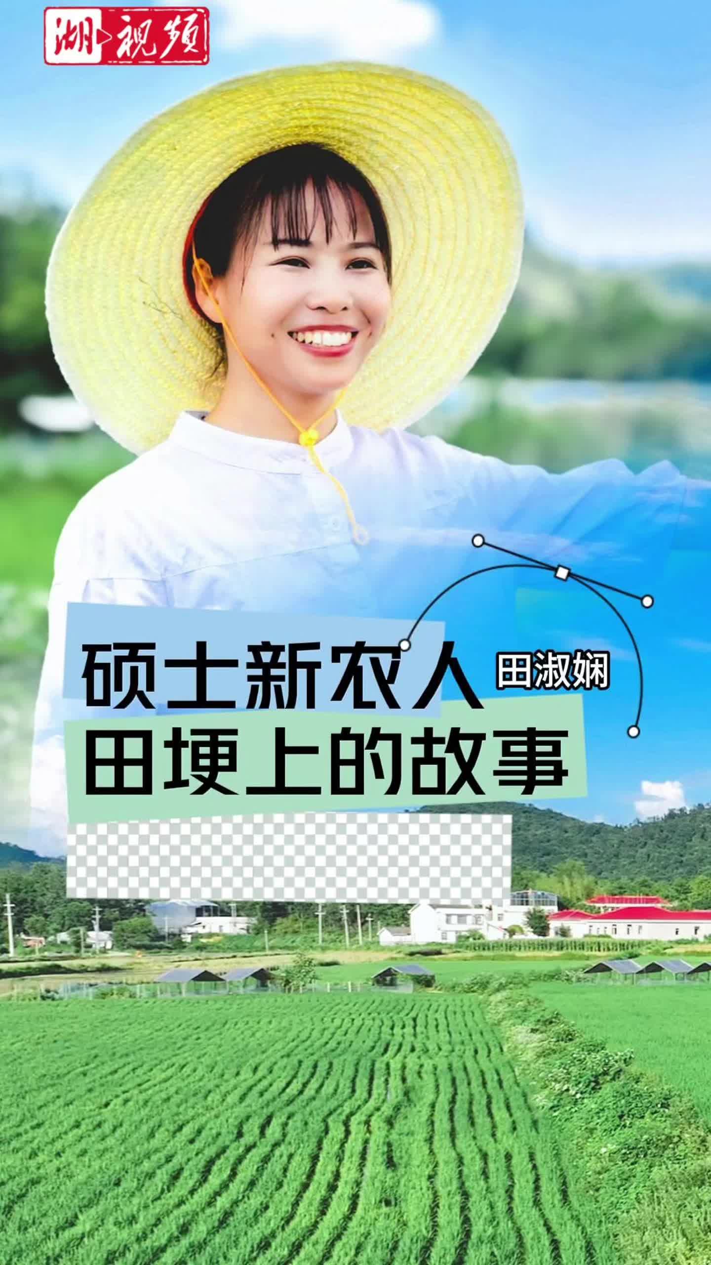 硕士新农人田淑娴回乡创业  稻虾鸭田亩利润翻5倍 田埂上“创”出全国大奖