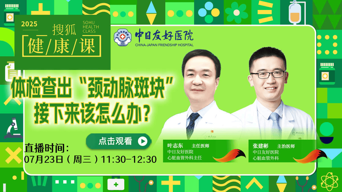 搜狐健康课·预告 | 体检查出“颈动脉斑块”,接下来该怎么办?