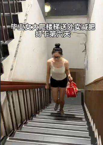 女生打扮精致在重庆爬楼送外卖6天瘦10斤 当事人回应