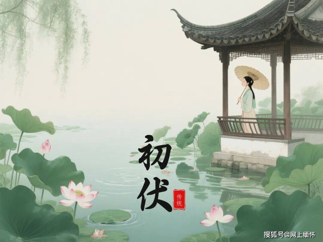 初伏 | 初伏至，暑热盛，祛湿养生正当时