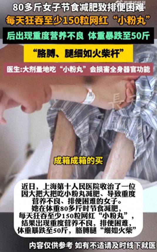 80斤女子日吞150粒网红药丸暴瘦至50斤，医生提醒