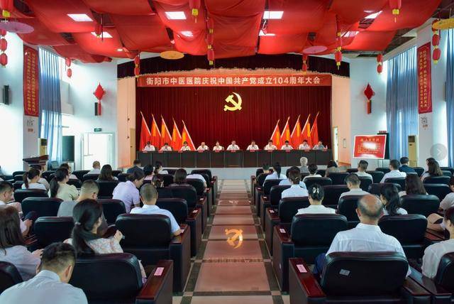 衡阳市中医医院召开庆祝中国共产党成立104周年大会