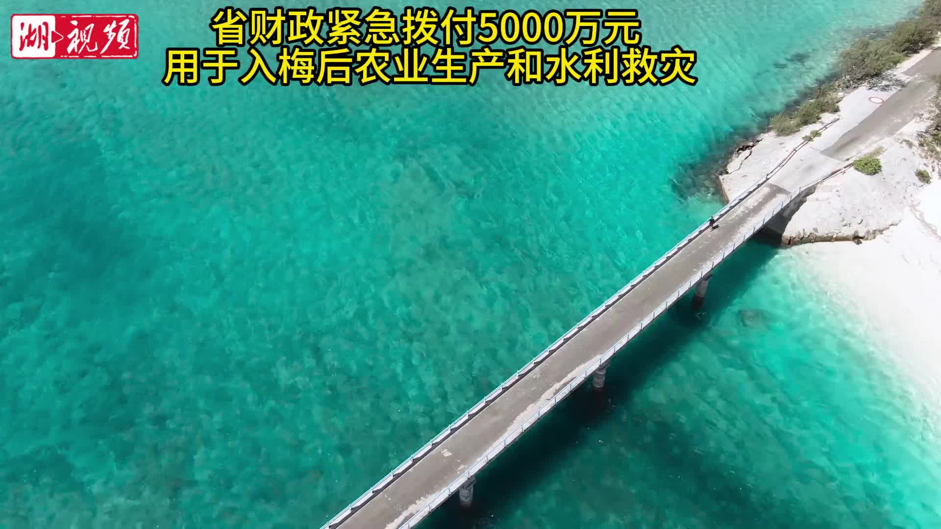 省财政紧急拨付5000万元    用于入梅后农业生产和水利救灾