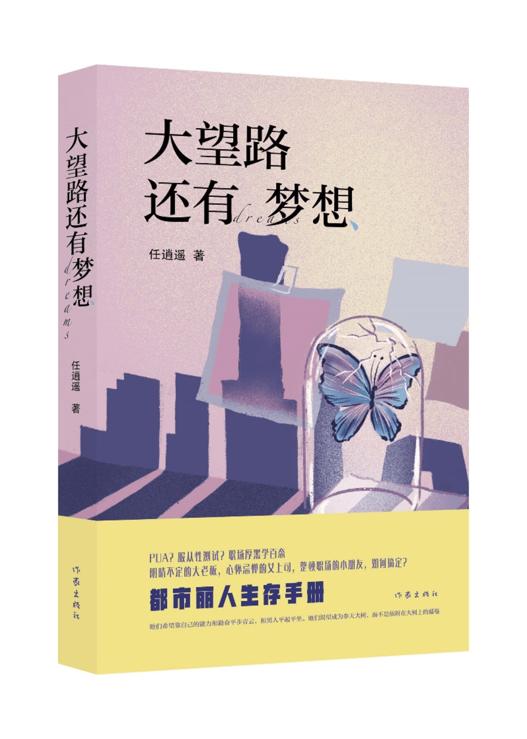 新书|《大望路还有梦想》：一部反套路的职场小说