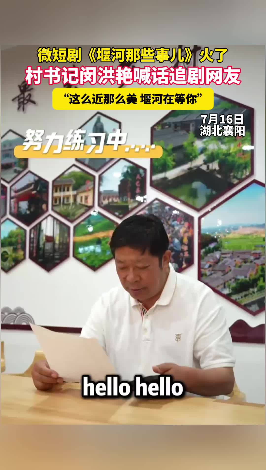 襄阳微短剧《堰河那些事儿》热播 村书记热情喊话网友追剧