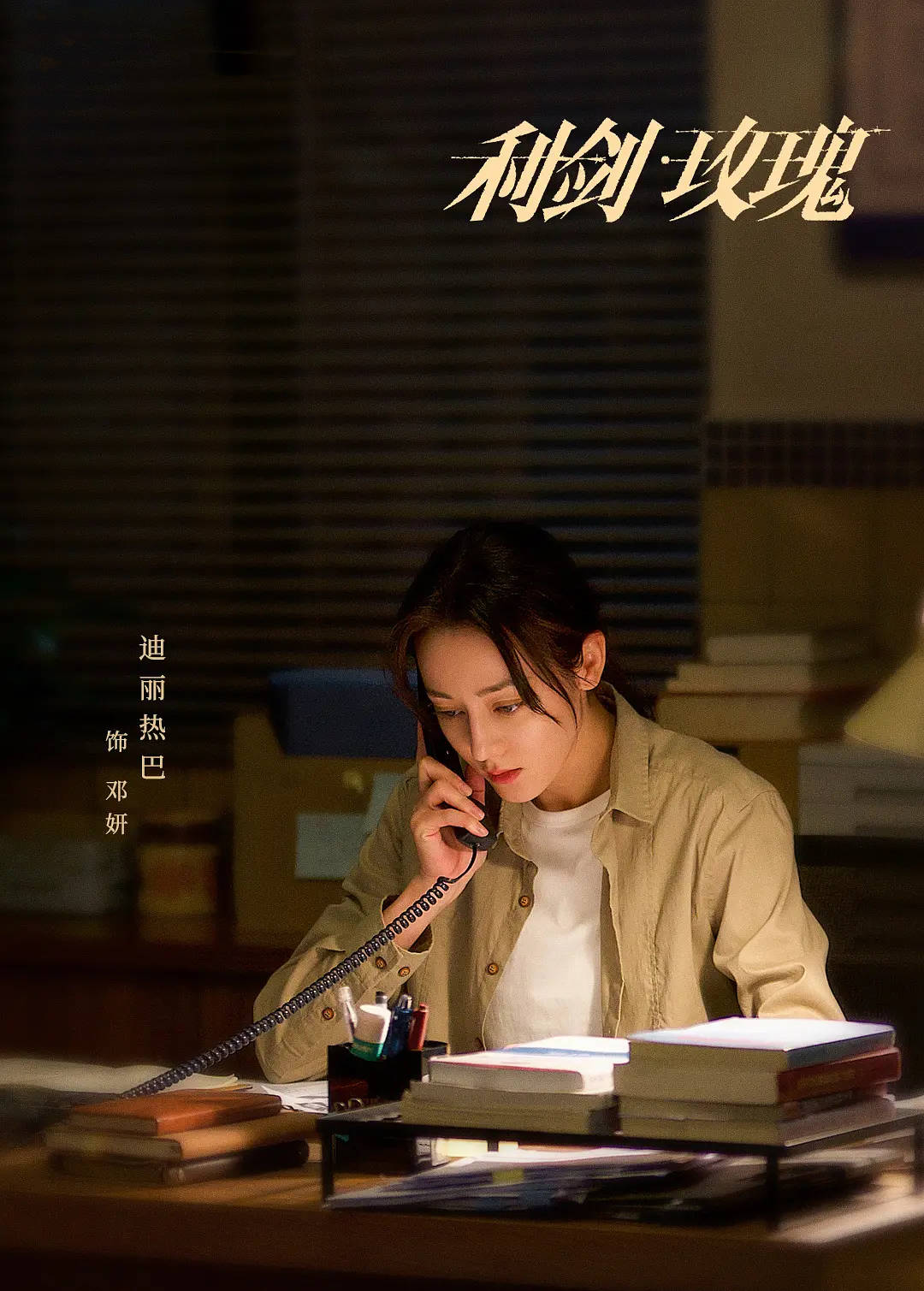 有望成功转型？迪丽热巴《利剑玫瑰》登顶收视榜首