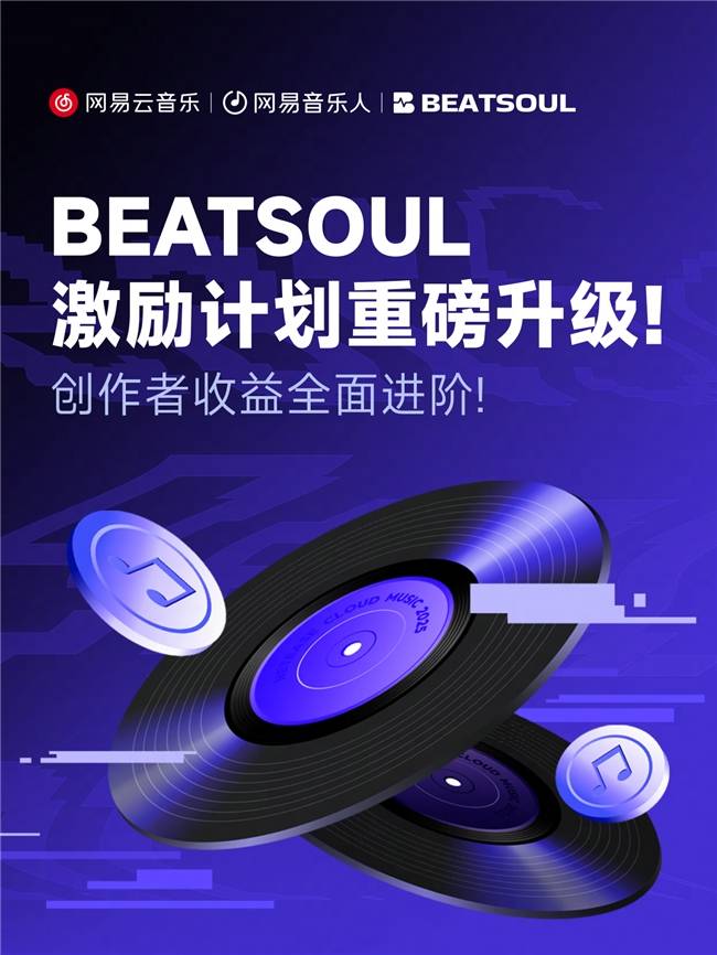 网易云音乐升级Beat创作者扶持，全免佣金+超高激励金上线