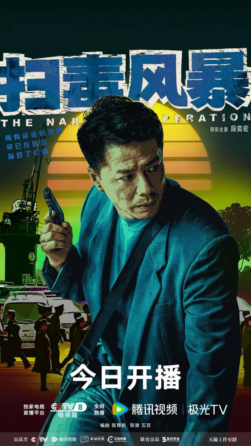 《扫毒风暴》今晚开播 段奕宏秦昊正邪硬核对峙