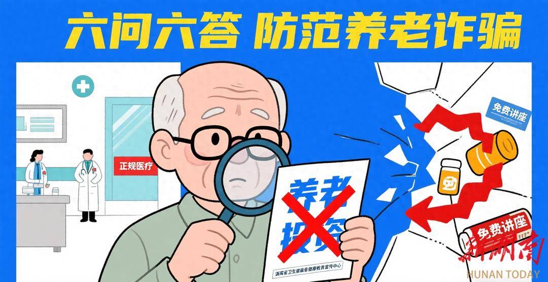 六问六答防范养老诈骗再提醒