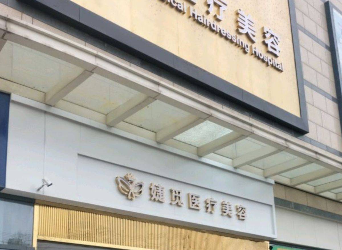 合肥婕觅医疗美容曝“杀猪盘”纠纷，消费者身陷医美“局中局”！