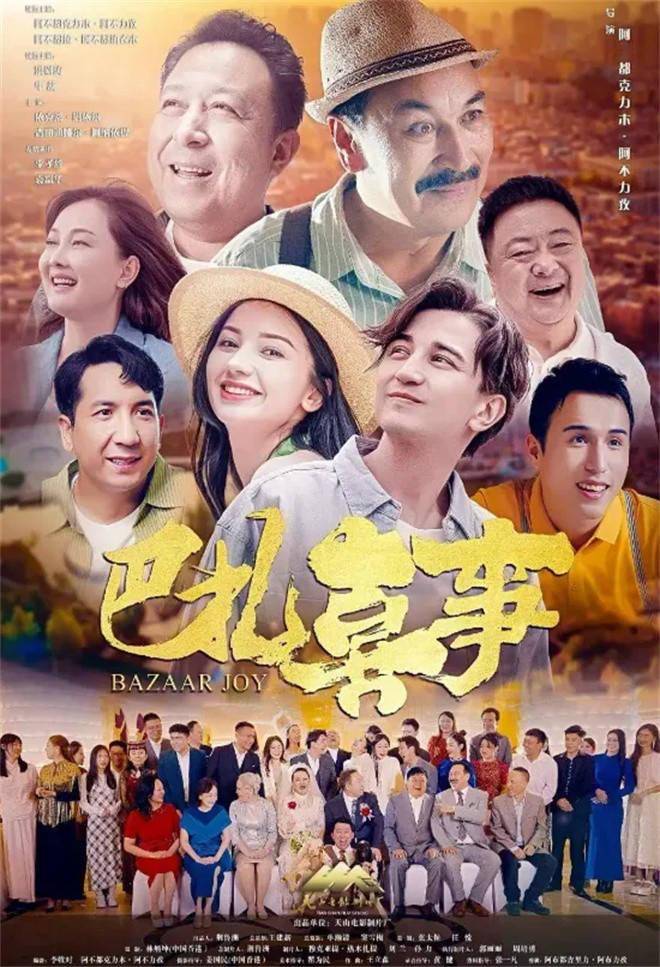 跟着《巴扎喜事》，感受大美新疆的欢笑与真情！