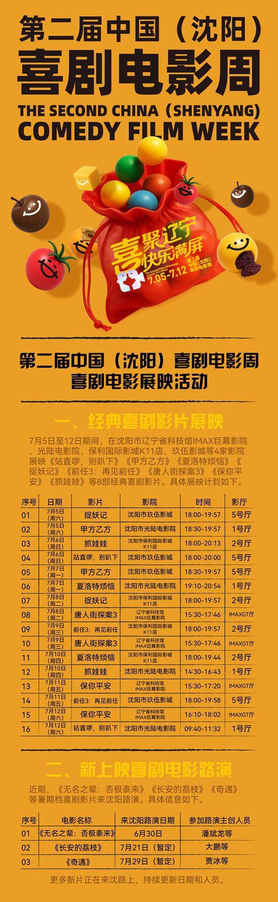 线上线下 笑声不断！130余部喜剧电影在沈阳展映