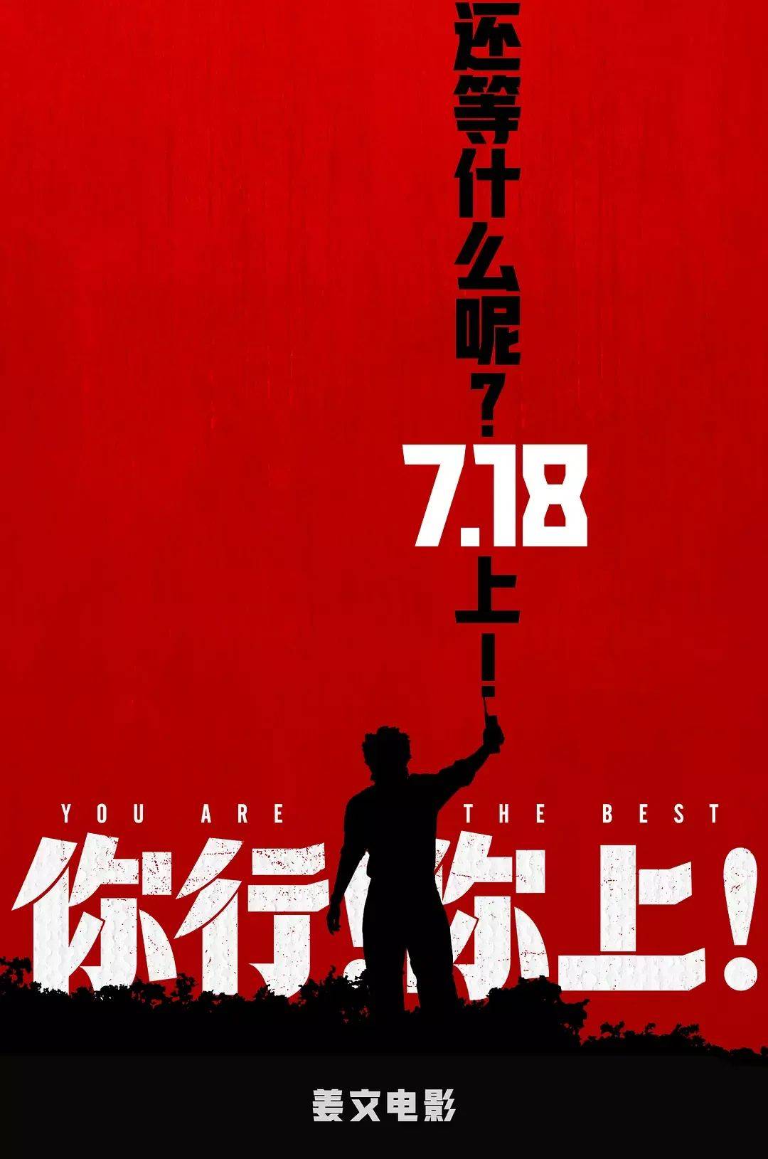 原创            被批自恋难懂…《你行！你上！》为何口碑票房双扑？姜文没变，观众和时代变了