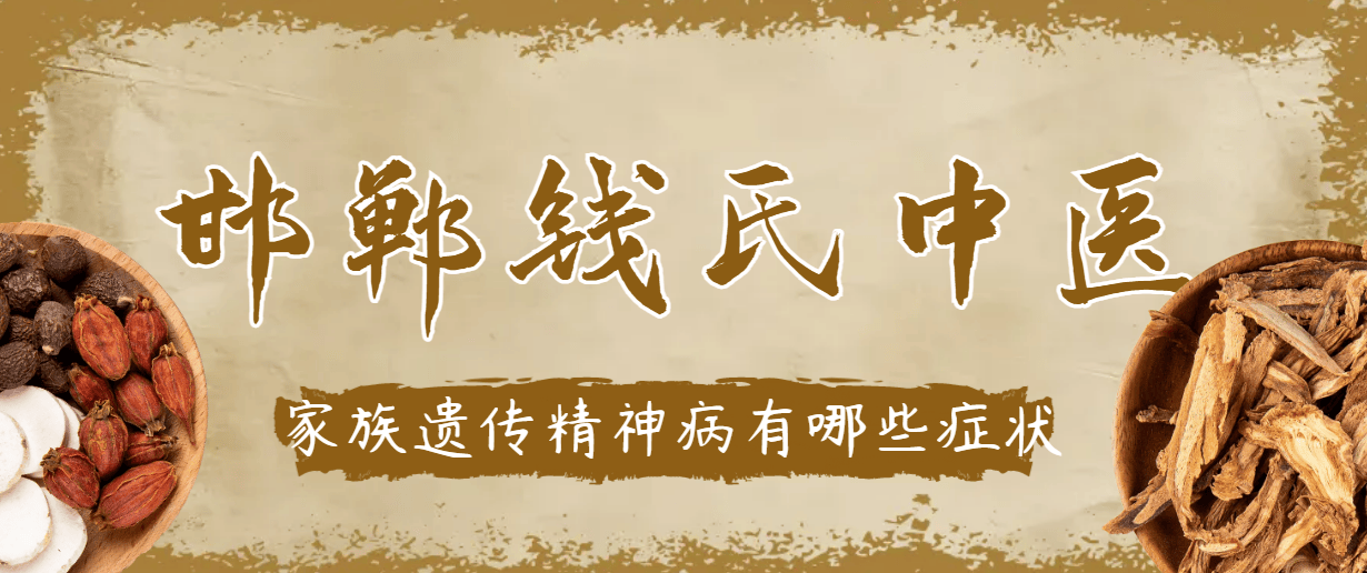 家族遗传精神病有哪些症状