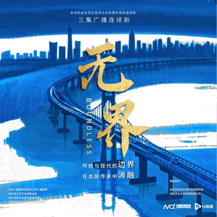 宝安原创广播剧《无界》以声音艺术谱写“人心的回归”