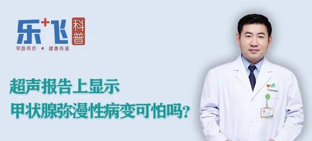 【乐飞说甲状腺】超声报告上显示“甲状腺弥漫性病变” 可怕吗？