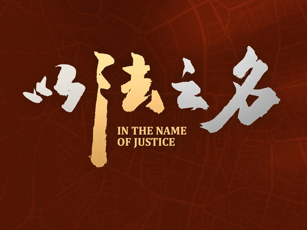 《以法之名》：法律与艺术碰撞后的张力体现