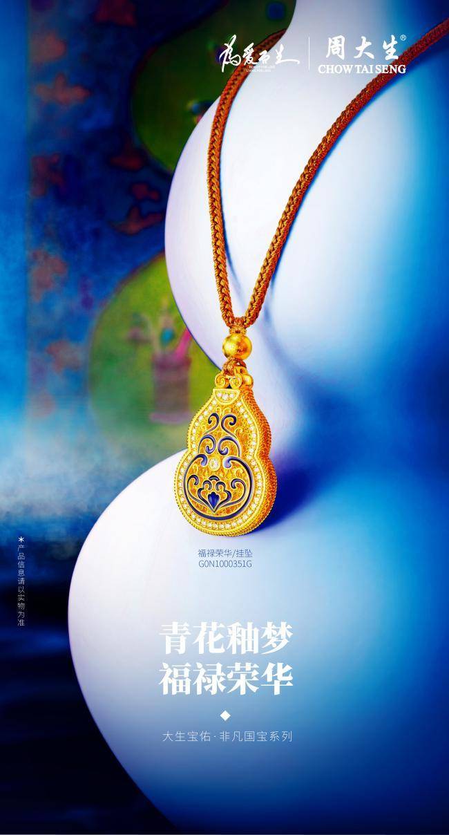 周大生珠宝大生宝佑·非凡国宝系列执手珍品，共鉴山河锦绣